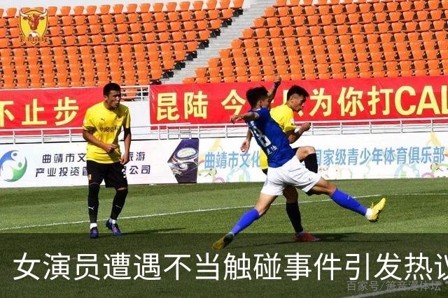 女演员遭遇不当触碰事件引发热议，剧组回应引发诸多质疑