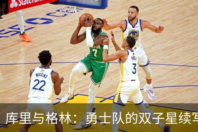 库里与格林：勇士队的双子星续写忠诚传奇