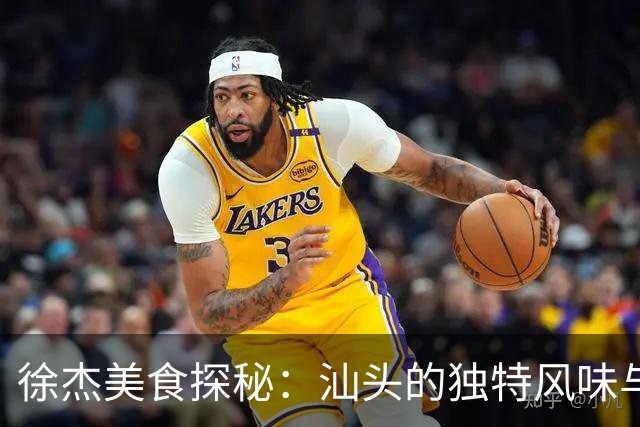 徐杰美食探秘：汕头的独特风味与美食时刻